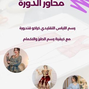 دورة خياطة متكاملة