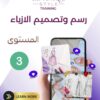 دورة خياطة متكاملة