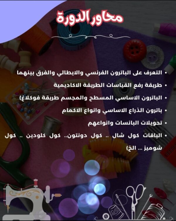 دورة خياطة متكاملة